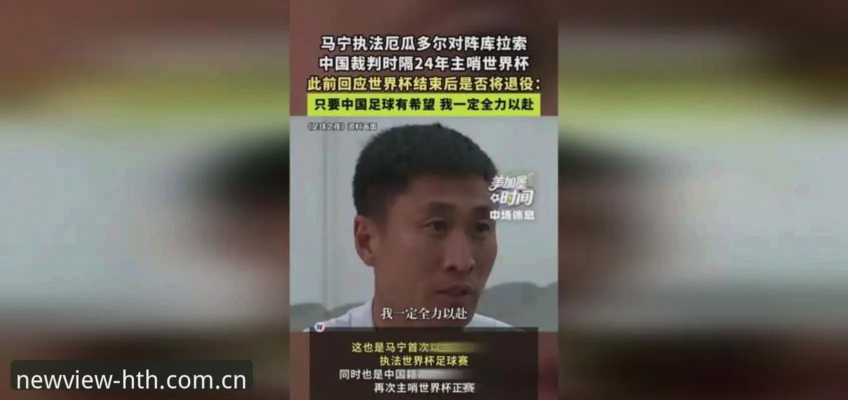 马宁的世界杯执裁之路：不看评论，只看讲师意见